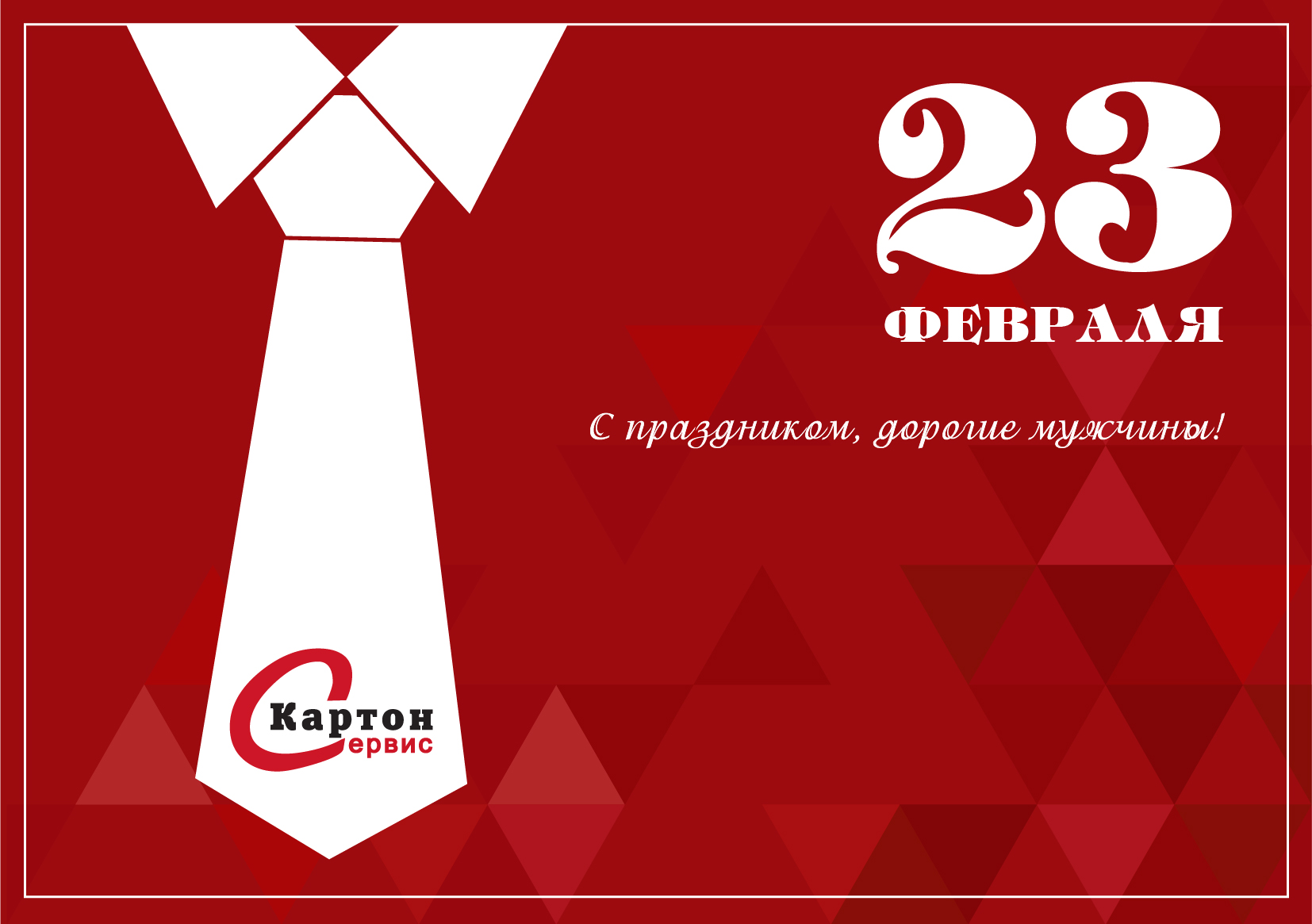 Поздравление с 23 февраля